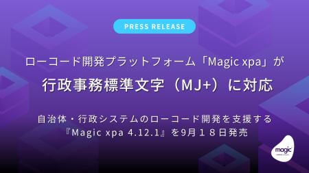 ローコード開発プラットフォーム「Magic xpa」が行政 ローコード開発プラットフォーム「Magic xpa」が行政