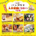 全国各地のご当地パン・おやつ・プリンが集結!福岡・ 全国各地のご当地パン・おやつ・プリンが集結!福岡・