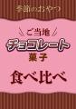 全国各地のご当地パン・おやつ・プリンが集結!福岡・ 全国各地のご当地パン・おやつ・プリンが集結!福岡・