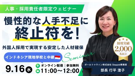 Stepjob、外国人人材採用ウェビナーを9月16日開催 Stepjob、外国人人材採用ウェビナーを9月16日開催