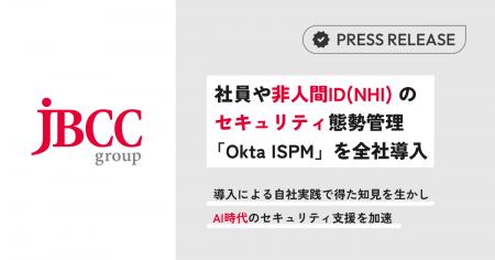 JBCCHD、社員や非人間ID(NHI)のセキュリティ態 JBCCHD、社員や非人間ID(NHI)のセキュリティ態