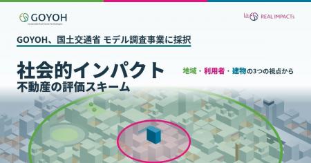 GOYOHの社会的インパクト評価スキーム、国土交通省の GOYOHの社会的インパクト評価スキーム、国土交通省の
