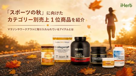 iHerb、「スポーツの秋」に向けたカテゴリー別売上1位 iHerb、「スポーツの秋」に向けたカテゴリー別売上1位