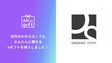 eギフトアプリの「All in gift」、「ORGANIC STORY」 eギフトアプリの「All in gift」、「ORGANIC STORY」