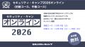 セキュリティ・キャンプ2026オンライン(初級コース、 セキュリティ・キャンプ2026オンライン(初級コース、