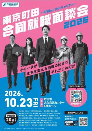 【東京都町田市】町田市内企業20社が集結~「東京町田 【東京都町田市】町田市内企業20社が集結~「東京町田