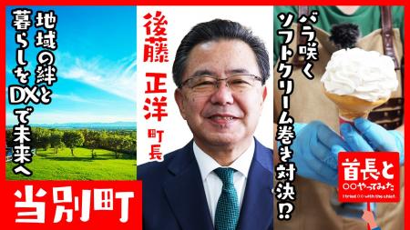 当別町長・後藤正洋氏が自ら地元の魅力をアピールすべ 当別町長・後藤正洋氏が自ら地元の魅力をアピールすべ