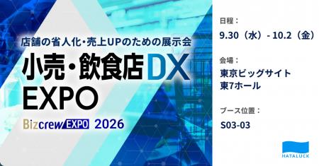 HATALUCK、「小売・飲食店DX EXPO 2026 夏 東京」に出 HATALUCK、「小売・飲食店DX EXPO 2026 夏 東京」に出