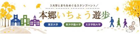 本郷通り沿いの3大学が連携 街歩き型スタンプハutf-8 本郷通り沿いの3大学が連携 街歩き型スタンプハutf-8