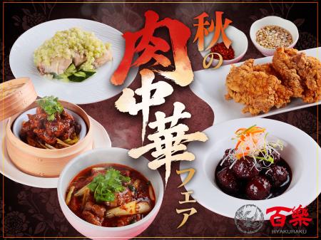 今年創業68周年を迎える「中国料理 百楽」で多彩utf-8 今年創業68周年を迎える「中国料理 百楽」で多彩utf-8