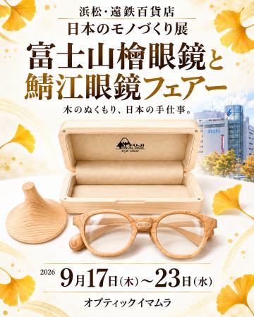 富士山麓の檜から生まれた眼鏡と新商品を浜松でutf-8 富士山麓の檜から生まれた眼鏡と新商品を浜松でutf-8