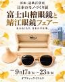 富士山麓の檜から生まれた眼鏡と新商品を浜松でutf-8 富士山麓の檜から生まれた眼鏡と新商品を浜松でutf-8