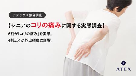 【シニアの意識調査】60歳以上の6割が「コリの痛み」 【シニアの意識調査】60歳以上の6割が「コリの痛み」