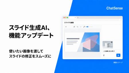 スライド生成AI「ChatSense」、機能アップデート スライド生成AI「ChatSense」、機能アップデート