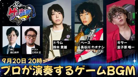 ゲーム音楽を、プロが本気でバンドアレンジ。新番組『 ゲーム音楽を、プロが本気でバンドアレンジ。新番組『