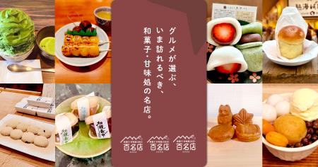 「食べログ 和菓子・甘味処 百名店 2026」を発表 「食べログ 和菓子・甘味処 百名店 2026」を発表