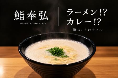鮨屋なのにラーメン、さらにカレー?!「鮨奉弘」が“ 鮨屋なのにラーメン、さらにカレー?!「鮨奉弘」が“