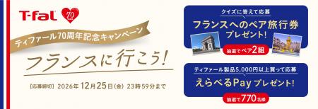 感謝を込めて、ティファール70周年記念キャンペーンを 感謝を込めて、ティファール70周年記念キャンペーンを