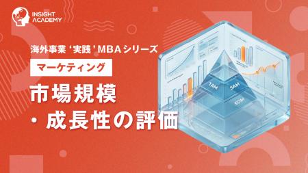 『海外事業❛実践’MBA:市場規模・成長性の評価』Eラー 『海外事業❛実践’MBA:市場規模・成長性の評価』Eラー