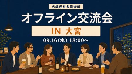 店舗経営者倶楽部、9月16日に大宮で店舗経営者交流会 店舗経営者倶楽部、9月16日に大宮で店舗経営者交流会