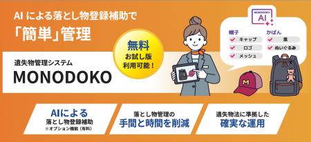 AIが落とし物の特徴を自動抽出!遺失物管理システム「 AIが落とし物の特徴を自動抽出!遺失物管理システム「