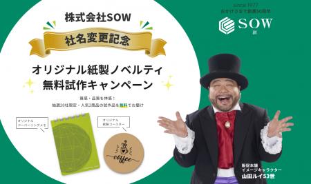 【20社限定・無料】オリジナル紙製ノベルティ試作キャ 【20社限定・無料】オリジナル紙製ノベルティ試作キャ