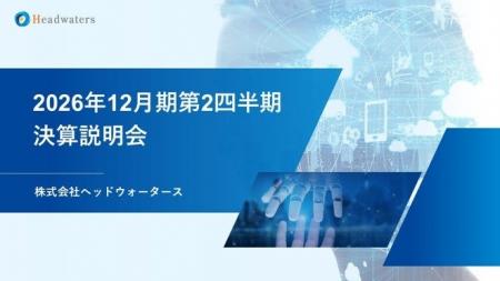 ヘッドウォータース、個人投資家向け決算説明会を開催 ヘッドウォータース、個人投資家向け決算説明会を開催