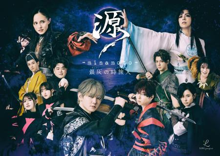 舞台『源 -minamoto- 銀灰の時旅人』上映会&トークシ 舞台『源 -minamoto- 銀灰の時旅人』上映会&トークシ
