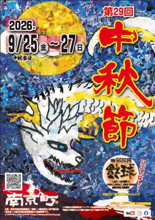 南京町「第29回中秋節」9月25日(金曜)~27日(日曜 南京町「第29回中秋節」9月25日(金曜)~27日(日曜
