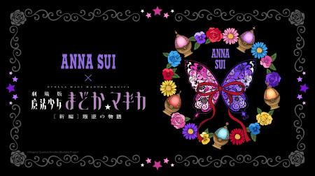 【ANNA SUI×魔法少女まどか☆マギカ】コラボレーション 【ANNA SUI×魔法少女まどか☆マギカ】コラボレーション