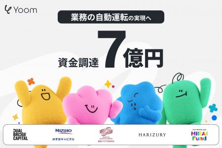 Yoom株式会社、初の外部調達で総額7億円を調達 Yoom株式会社、初の外部調達で総額7億円を調達
