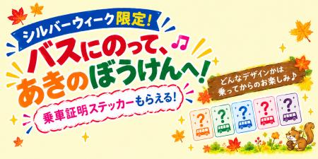シルバーウィーク限定企画 路線バスに乗って「乗車証 シルバーウィーク限定企画 路線バスに乗って「乗車証