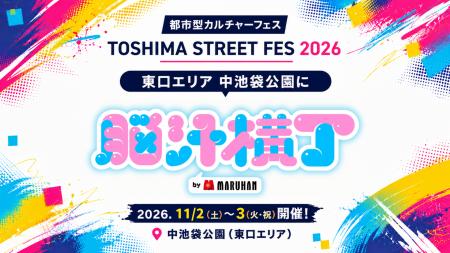 都市型カルチャーフェス「TOSHIMA STREET FES 2026」 都市型カルチャーフェス「TOSHIMA STREET FES 2026」