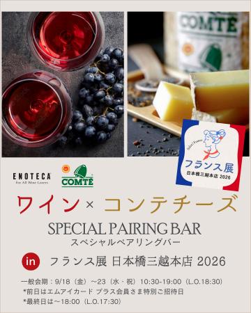 コンテチーズとワインのペアリングを堪能できる期間限 コンテチーズとワインのペアリングを堪能できる期間限