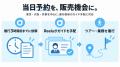 株式会社Reelu、観光・体験事業者向け「当日対応プラ 株式会社Reelu、観光・体験事業者向け「当日対応プラ