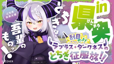 栃木県庁に総帥の直筆メッセージが掲示される!?「ラ 栃木県庁に総帥の直筆メッセージが掲示される!?「ラ