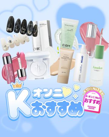 パウダールームJP、「K-オンニ オススメ」の評価基準 パウダールームJP、「K-オンニ オススメ」の評価基準