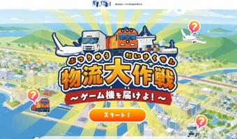 ゲームで学ぶ物流のしくみ 朝日新聞社が小学生向けブ ゲームで学ぶ物流のしくみ 朝日新聞社が小学生向けブ