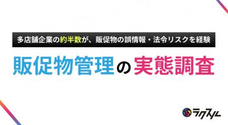多店舗企業の約半数が、販促物の誤情報・法令リスクを 多店舗企業の約半数が、販促物の誤情報・法令リスクを