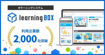 eラーニングシステム「learningBOX」、利用企業数2,00 eラーニングシステム「learningBOX」、利用企業数2,00