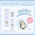 「アクア シャボン」人気No.1の香り(※1)×「mofusand」 「アクア シャボン」人気No.1の香り(※1)×「mofusand」