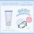 「アクア シャボン」人気No.1の香り(※1)×「mofusand」 「アクア シャボン」人気No.1の香り(※1)×「mofusand」