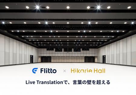フリットジャパン、AI同時通訳サービス「Live Transla フリットジャパン、AI同時通訳サービス「Live Transla