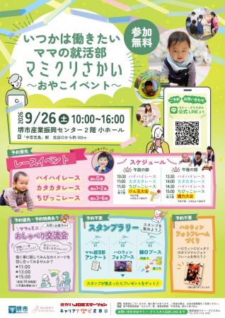 いつかは働きたいママの就活部「マミクリさかい」おや いつかは働きたいママの就活部「マミクリさかい」おや