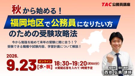 【TAC公務員】(9/23(水))福岡校から配信!「秋か 【TAC公務員】(9/23(水))福岡校から配信!「秋か