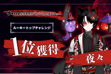 Avvy提携事務所「Avivi」所属VTuber「夜々」が「ルー Avvy提携事務所「Avivi」所属VTuber「夜々」が「ルー