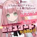 Avvy提携事務所「Avivi」所属VTuber「夜々」が「ルー Avvy提携事務所「Avivi」所属VTuber「夜々」が「ルー