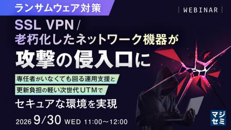 『【ランサムウェア対策】SSL VPN/老朽化したネットワ 『【ランサムウェア対策】SSL VPN/老朽化したネットワ