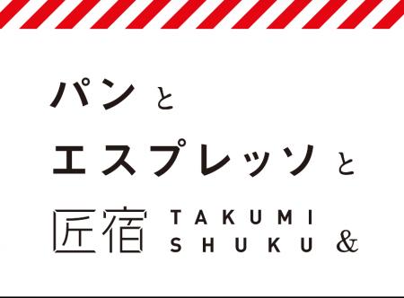 静岡県初店舗!匠宿の新たな食の拠点「パンとエスプレ 静岡県初店舗!匠宿の新たな食の拠点「パンとエスプレ