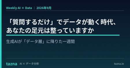 【「質問するだけ」でデータが動く時代へ】生成AIが「 【「質問するだけ」でデータが動く時代へ】生成AIが「